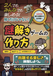 【3980円以上送料無料】2人でもみんなでも楽しめる！解くだけじゃない！謎解きゲー...