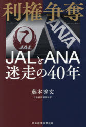 【3980円以上送料無料】利権争奪 JALとANA迷走の40年／藤本秀文／著