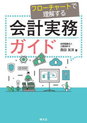 【送料無料】フローチャートで理解する会計実務ガイド／西田友洋／著