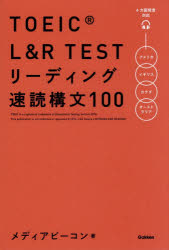 【3980円以上送料無料】TOEIC　L＆R　TESTリーディング速読構文100／メディアビーコン／著