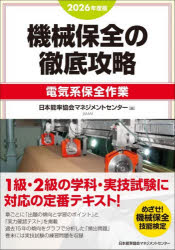 【3980円以上送料無料】機械保全の徹底攻略　2026年度版電気系保全作業／