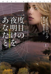 【3980円以上送料無料】二度目の夜明けをあなたと　上／ノーラ・ロバーツ／著　香山栞／訳
