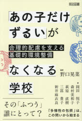 【3980円以上送料無料】「あの子だけずるい」がなくなる学校　合理的配慮を支える基礎的環境整備／野口晃菜／編著　岡田悦子／〔ほか〕著