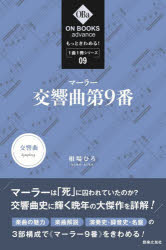 音楽之友社 ON　BOOKS　advance　もっときわめる！1曲1冊シリーズ　09