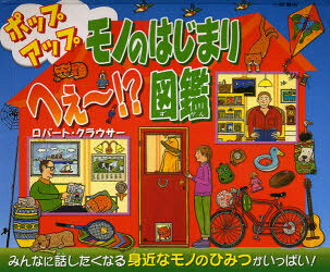 【3980円以上送料無料】ポップアップ　モノのはじまりへぇ〜！？図鑑　みんなに話したくなる身近なモノのひみつがいっぱい！／ロバート・クラウサー／著　野間香与子／訳　小峰書店編集部／訳