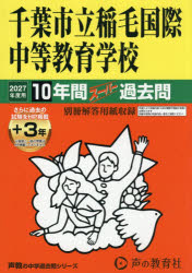 【3980円以上送料無料】千葉市立稲毛国際中等教育学校　10年間＋／