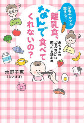 【3980円以上送料無料】栄養士ママが教える！離乳食、なんで食べてくれないの？　赤ちゃんの「食べない」に困ったら読む本／水野千恵／著