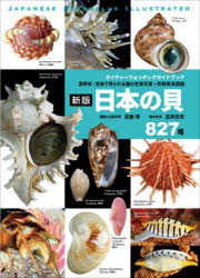 【送料無料】日本の貝　温帯域・浅海で見られる種の生態写真＋貝殻標本図鑑　827種／高重博／解説＆生態写真　武井哲史／標本写真
