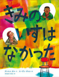 【3980円以上送料無料】きみのいすはなかった／ダニエル・ギル／文 スーザン・ギャル／絵 かわのたろう／訳