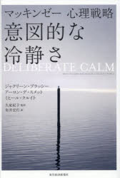 【3980円以上送料無料】マッキンゼー心理戦略意図的な冷静さ／ジャクリーン・ブラッシー／著 アーロン・デ・スメット／著 ミヒール・クルイト／著 久家紀子／監訳 角井宏行／訳