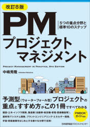 【3980円以上送料無料】PMプロジェクトマネジメント 5つの重点分野と標準10のステップ／中嶋秀隆／著