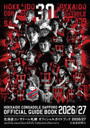 【3980円以上送料無料】北海道コンサドーレ札幌オフィシャルガイドブック　2026／27／北海道新聞社／編　コンサドーレ／監修 topculture-11124071 トップカルチャーnetクラブ パッケージ画像