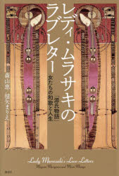 【3980円以上送料無料】レディ・ムラサキのラブレター 「源氏物語」女たちの和歌と人生／森山恵／著 毬矢まりえ／著