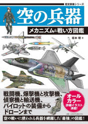 【3980円以上送料無料】空の兵器メカニズム＆戦い方図鑑／坂本明／著