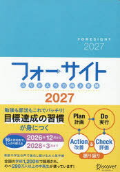 【3980円以上送料無料】’27　フォーサイトふりかえり力向上手帳／