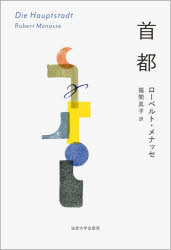 【送料無料】首都／ローベルト・メナッセ／著　福間具子／訳