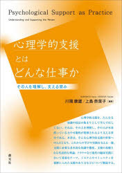 【3980円以上送料無料】心理学的支援とはどんな仕事か　その人を理解し、支える営み／川端康雄／編著　上島奈菜子／編著