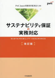 【送料無料】サステナビリティ保証の実務対応／PwC　Japan有限責任監査法人／編