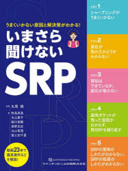 【送料無料】いまさら聞けないSRP　うまくいかない原因と解決策がわかる！／丸尾操／監著　牧島真美／〔ほか〕著