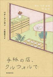 【3980円以上送料無料】手紙の店、クルウォルで／ペクスンヨン／著　小西直子／訳