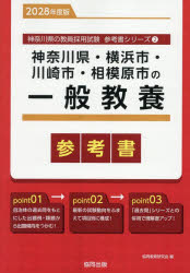 【3980円以上送料無料】’28　神奈川県・横浜市・川崎　一般教養／協同教育研究会