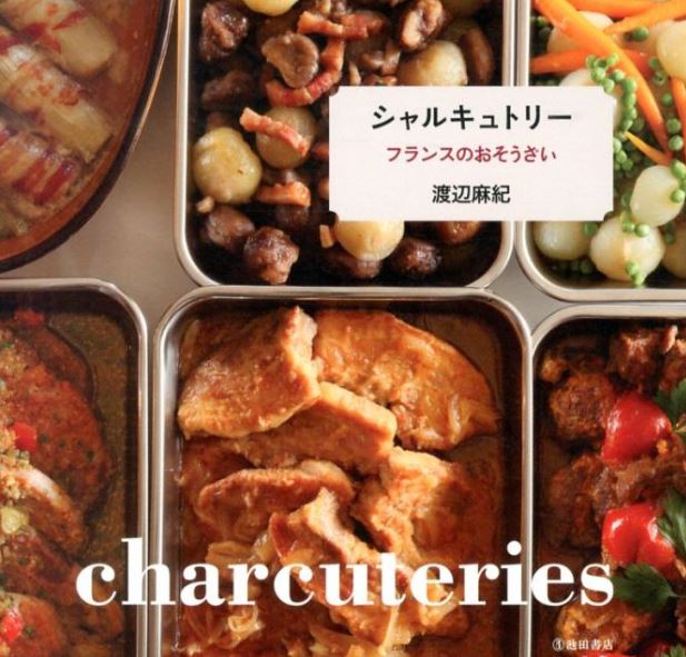 シャルキュトリ−フランスのおそうざい 渡辺麻紀 著/池田書店【健康】【料理／レシピ／キャラ弁】【暮らし】【店頭受取対応商品】