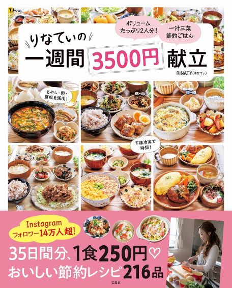 りなてぃの一週間3500円献立 RINATY 著/宝島社【健康】【料理／レシピ／キャラ弁】【暮らし】【店頭受取対応商品】