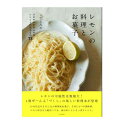 レモンの料理とお菓子 こてらみや 著/山と渓谷社 【健康】【料理／レシピ／キャラ弁】【暮らし】【店頭受取対応商品】