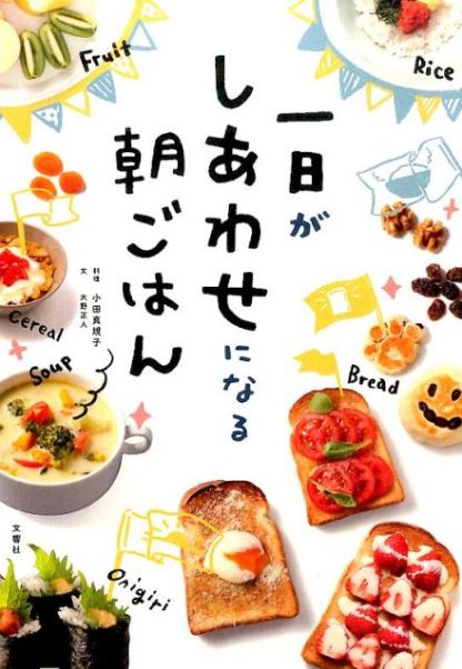 一日がしあわせになる朝ごはん 小田真規子　大野正人 著／ 文響社 【健康】【料理／レシピ／キャラ弁】【暮らし】【ギフト】【贈り物】【プレゼント】【ラッピング無料】【店頭受取対応商品】