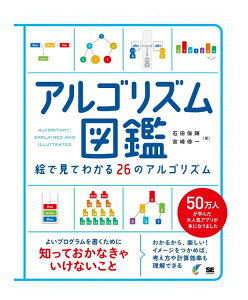 アルゴリズム図鑑 絵で見てわかる26のアルゴリズム 石田保輝　宮崎修一（情報学） 著／ 翔泳社 【プログラミング・開発】【学習】【アルゴリズム理論】【店頭受取対応商品】