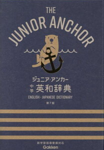 ジュニア・アンカー英和辞典 第7版 (中学生向辞典)羽鳥博愛　永田博人／学研プラス【学習辞典】【教育・資格検定/辞典】【店頭受取対応商品】