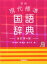 学研　現代標準国語辞典　改訂第4版【教育・資格検定/辞典/英語/和英】【店頭受取対応商品】