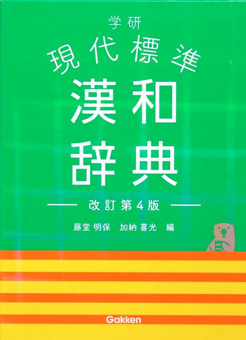 学研 現代標準漢和辞典 改訂第4版 藤堂 明保・加納 喜光 編集／学研プラス【学習辞典】【教育・資格検定/辞典】【店頭受取対応商品】