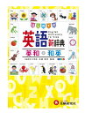 自由自在　はじめての英語新辞典　英和+和英　オールカラー　小学教育研究会　吉田晴世 著／増進堂・受験研究社 