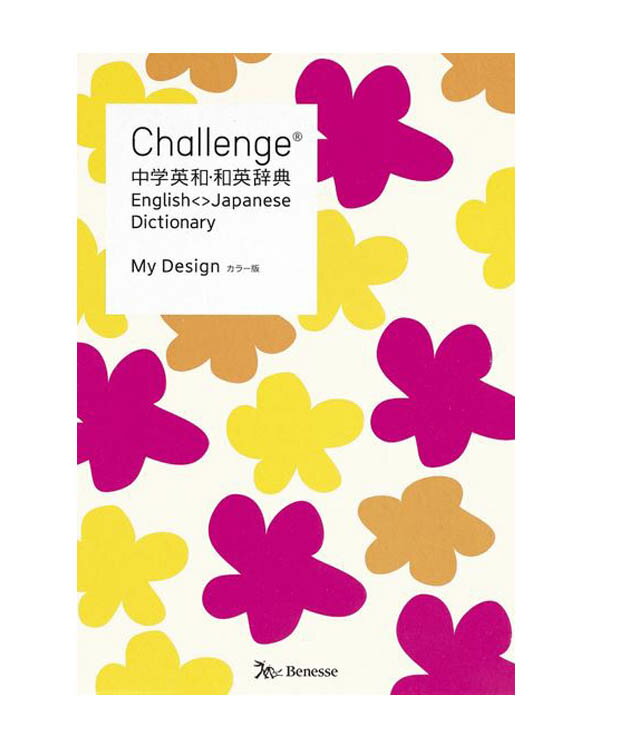 Challenge中学英和・和英辞典　My Designカラー版 橋本光郎　北原延晃　小池生夫 編／ベネッセコーポレーション【学習辞典】【教育・資格検定/辞典】【店頭受取対応商品】