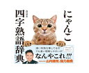 にゃんこ四字熟語辞典 西川清史著 飛鳥新社【西川清史】