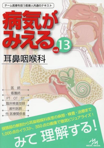 病気がみえる　耳鼻咽喉科 　vol.13 医療情報科学研究所 著／ メディックメディア 