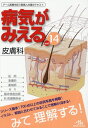 病気がみえる　皮膚科　vol.14 医療情報科学研究所 著／ メディックメディア 