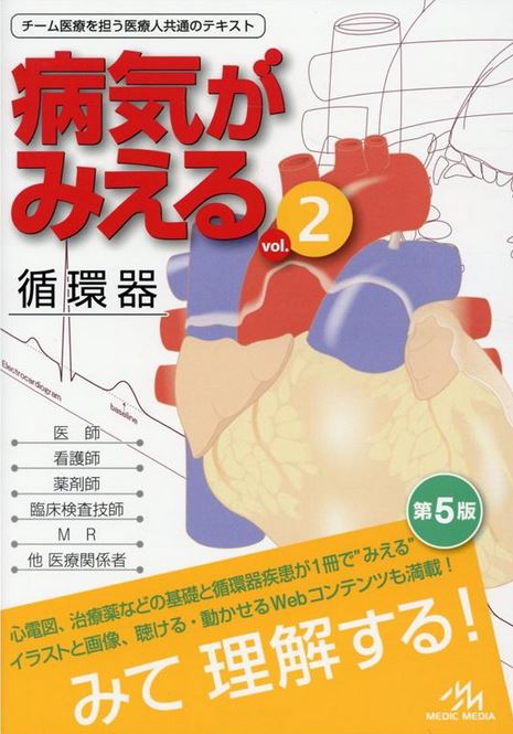 病気がみえる　循環器　vol.2　改訂第5版 医療情報科学研究所 著／ メディックメディア 