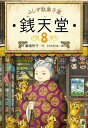 ふしぎ駄菓子屋銭天堂8　廣嶋玲子　jyajya　著／偕成社 【児童書】【知育絵本】【読み聞かせ】【店頭受取対応商品】