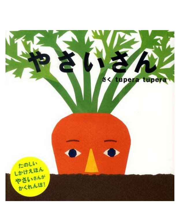 Gakken やさいさん 絵本 やさいさん Petit pooka ツペラツペラ ／学研プラス【児童書】【知育絵本】【読み聞かせ】【店頭受取対応商品】