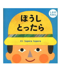 ぼうしとったら 絵本 ぼうしとったら しかけえほん Petit pooka ツペラツペラ ／学研教育出版【児童書】【知育絵本】【読み聞かせ】【店頭受取対応商品】