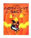 ハロウィ－ンってなぁに？ 主婦の友はじめてブック クリステル・デムワノ－　中島さおり 著／主婦の友社 【知育絵本】【店頭受取対応商品】