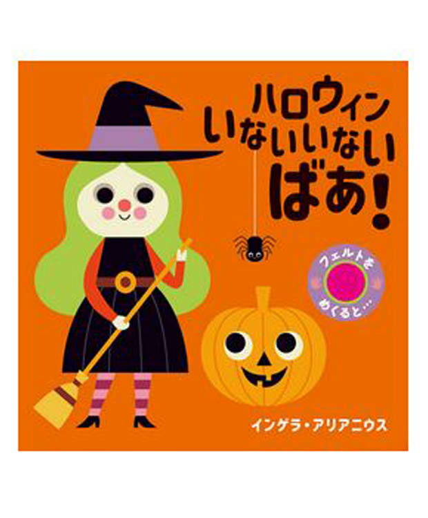 いないいないばあ　絵本 ハロウィンいないいないばあ！ (フェルトをめくると・・・) インゲラ・アリアニウス 著／岩崎書店 【児童書】【知育絵本】【読み聞かせ】【店頭受取対応商品】