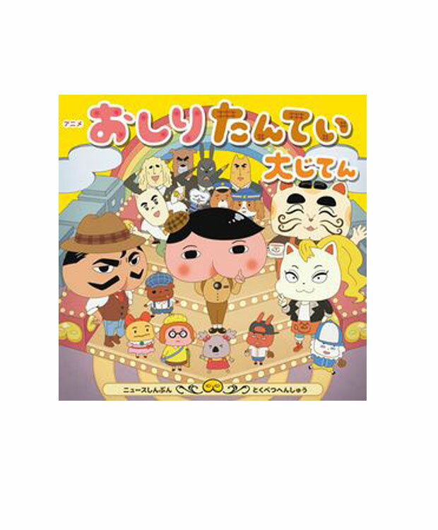 アニメおしりたんてい大じてん　ニュースしんぶんとくべつへんしゅう トロル 著／ポプラ社【児童書】【知育絵本】【読み聞かせ】【店頭受取対応商品】