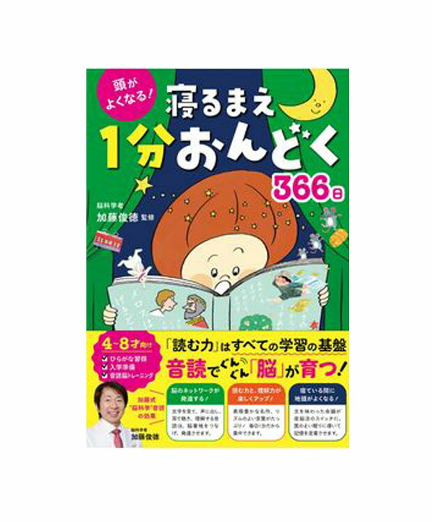 頭がよくなる！寝るまえ1分おんどく366日　4歳～8歳向け　加藤俊徳 著／西東社【児童書】【店頭受取対応商品】