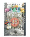 十年屋と魔法街の住人たち 作り直し屋 廣嶋玲子　佐竹美保 著／静山社 