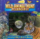 野生動物を探せ！ Wild animal hunt ／ ワールドライブラリー 【知育絵本】【しかけ絵本】【読み聞かせ】【店頭受取対応商品】