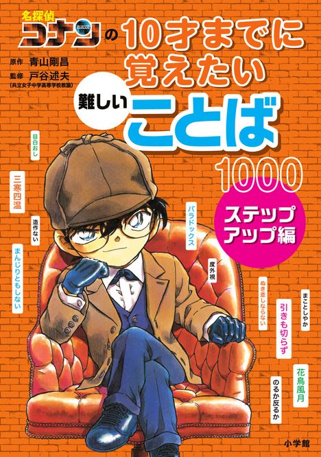 名探偵コナンの10才までに覚えたい難しいことば1000 ステップアップ編 青山剛昌　戸谷述夫 ／小学館 【学習辞典】【教育・資格検定/辞典】【店頭受取対応商品】