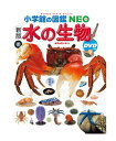 水の生物 新版(小学館の図鑑NEO) ／小学館【生物図鑑】【店頭受取対応商品】